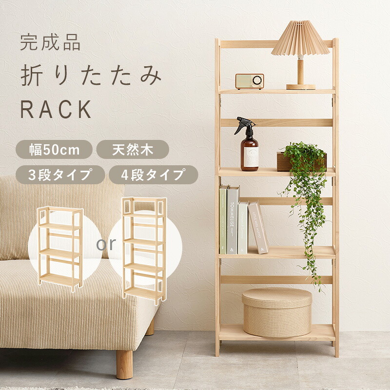 収納家具 ラック 折りたたみ 4段 3段 幅50cm オープンシェルフ 収納棚 収納 折り畳み 子供部屋 コンパクト 軽量 スリム 棚 小物置き 本棚 多目的 リビング キッチン おしゃれ 北欧 木製 天然木 新生活 一人暮らし 完成品 ナチュラル