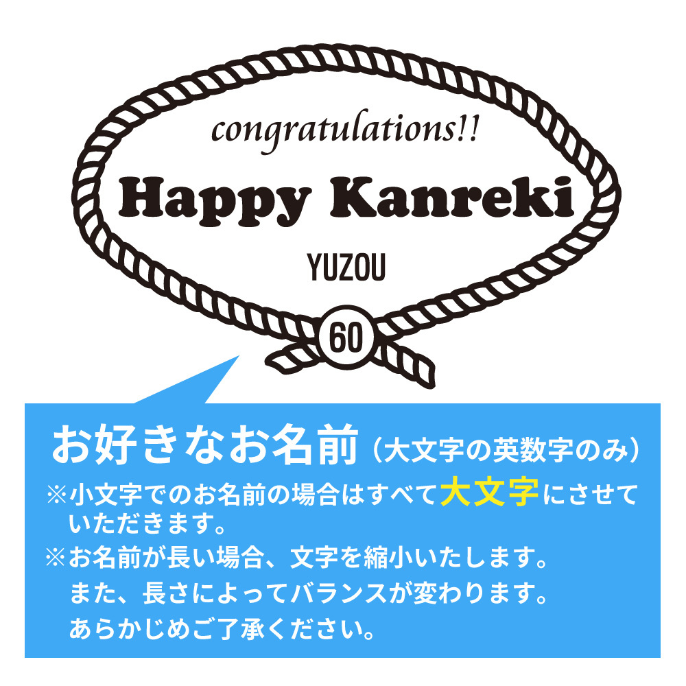 還暦祝い 名入れ無料トレーナー 男性 女性 共通【レトロロープ】プレゼント スウェット 還暦 お祝い 60歳の誕生日 