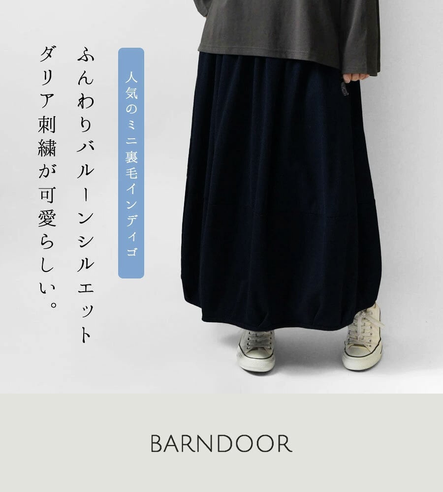 【BARNDOOR バーンドア】ミニ 裏毛 バルーン スカート(1217006)レディース 秋 冬 ロング ミモレ丈 ゆったり 体型カバー スウェット  ナチュラル 服 おしゃれ コーディネート コクーン 人気 30代 40代 50代 母の日 クリスマス ギフト プレゼント