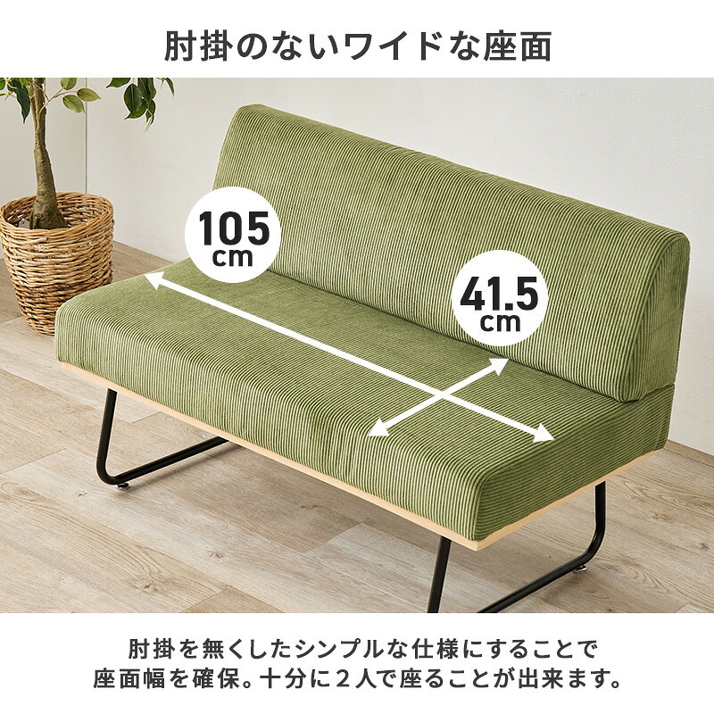 ソファ 座椅子 幅105cm ダイニング 2人掛け ベンチ ー コーデュロイ スチール脚 おしゃれ ワイド座面 コンパクト 天然木 飲食店 リビング ゆったり 座り心地快適 ワンルーム 新生活 一人暮らしに