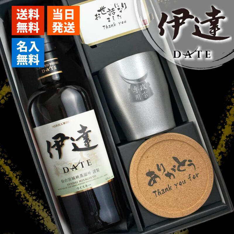 伊達 名入れ お酒 ウイスキー  名前入り プレゼント ギフト 面白い センス 定年退職 還暦祝い 退職祝い 男性 女性 お祝い 古希 喜寿 傘寿 米寿 卒寿 白寿 百寿 敬老の日