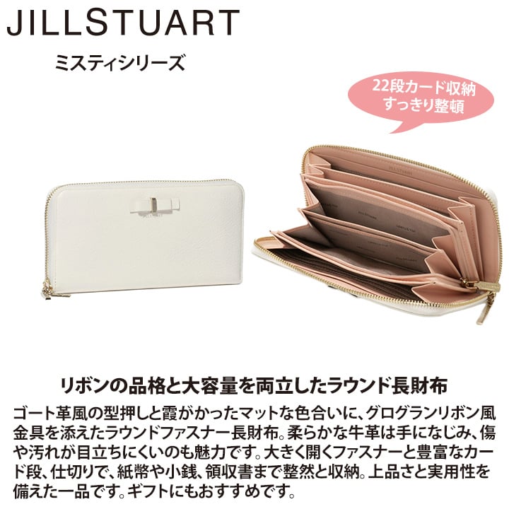 ジル スチュアート 財布 長財布 レディース 牛革 ミスティ ラウンドファスナー 大容量 ギフト JILL STUART
