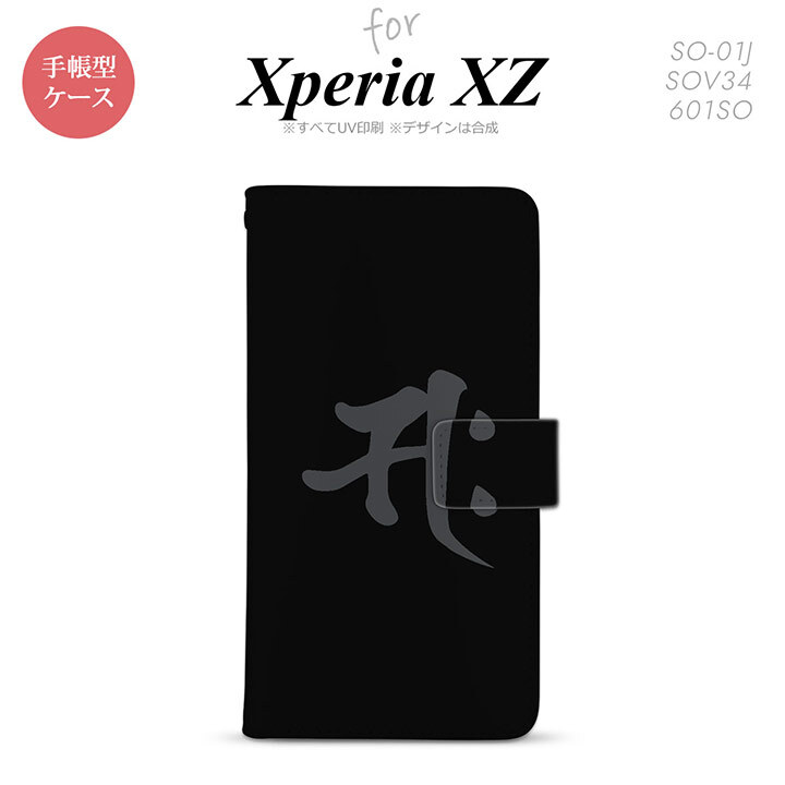 【手帳型 スマホ カバー ケース】【SO01J】【エクスペリア XZ 】手帳型 ケース SO-01J スマホ カバー XPERIA XZ エクスペリア 梵字(サク) 黒 nk-004s-so01j-dr580【メール便送料無料】