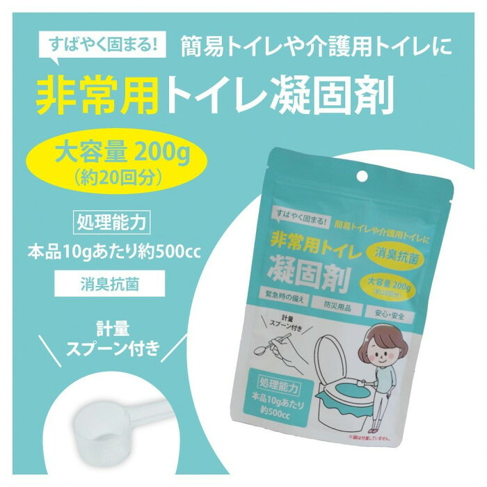 非常用トイレ 凝固剤 20回分 抗菌剤入り 簡易トイレ 防災グッズ 介護用トイレ 災害備蓄用 凝固剤 消臭 汚物処理袋 備え 地震 台風 断水 対策 防災用品 非常時