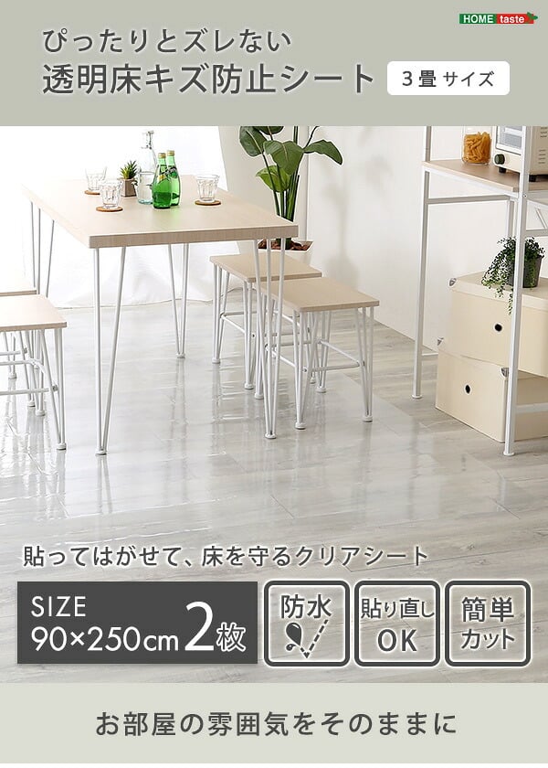 ラグ カーペット ダイニング 90×250×2枚 ３畳サイズ ぴったりとズレない透明ダイニング ダイニングマット 3畳 フロアシート シート PVC 透明 光沢 防水 薄型 ズレない 貼るタイプ ハサミで切れる カット出来る 何度も貼り直し可能