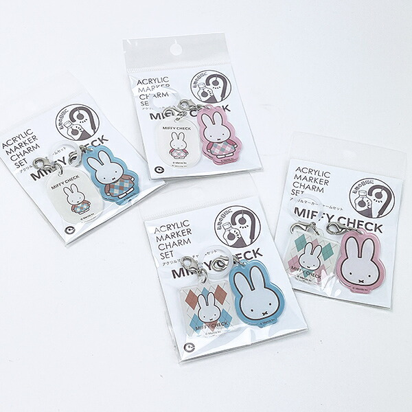 ミッフィー miffy 全身 アクリルマーカーチャームセット (ブルー) MIFFY CHECKシリーズ 日本製