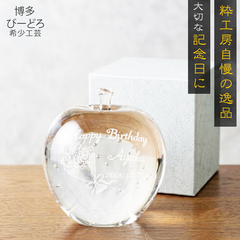 名入れ対応 ガラスのりんご 泡入り 大・小 手作り ガラス細工 置物 誕生日 結婚祝い 記念日 ギフト