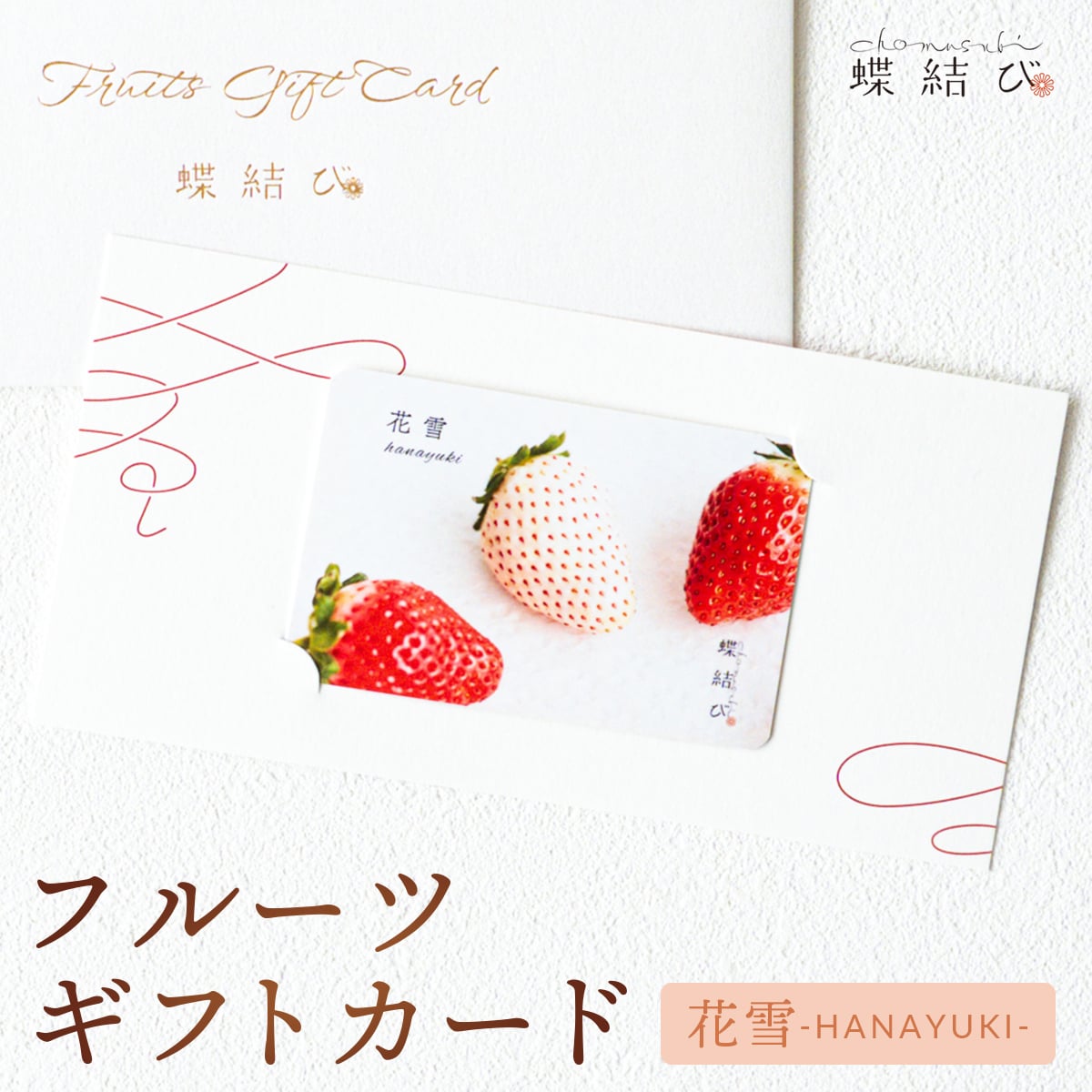 【蝶結び】-花雪(HANAYUKI)- フルーツギフトカード 旬のフルーツ詰め合わせ カタログギフト 選べるギフト 贈答 贈り物 出産祝い 結婚祝い 内祝い 御祝い お祝い お礼 引き出物 熨斗対応 