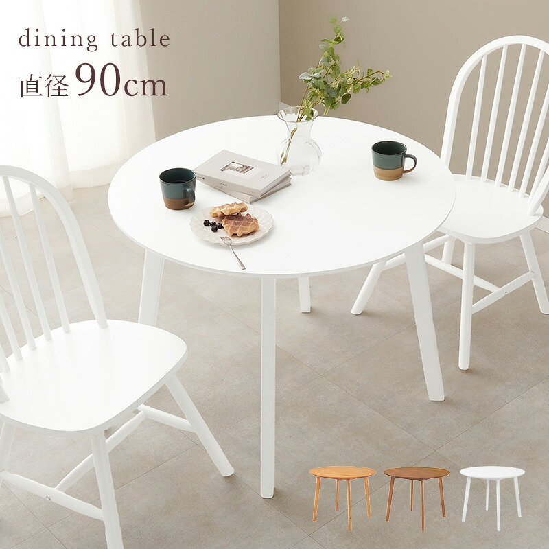 ダイニング家具 ダイニングテーブル 丸型 円形 直径90cm 2人 2人用 2人掛け カフェ風 テーブル 木製 天然木 丸テーブル 円形テーブル コンパクト 一人暮らし おしゃれ 北欧 モダン 食卓テーブル 机 リビング 在宅ワーク 新生活 組立式