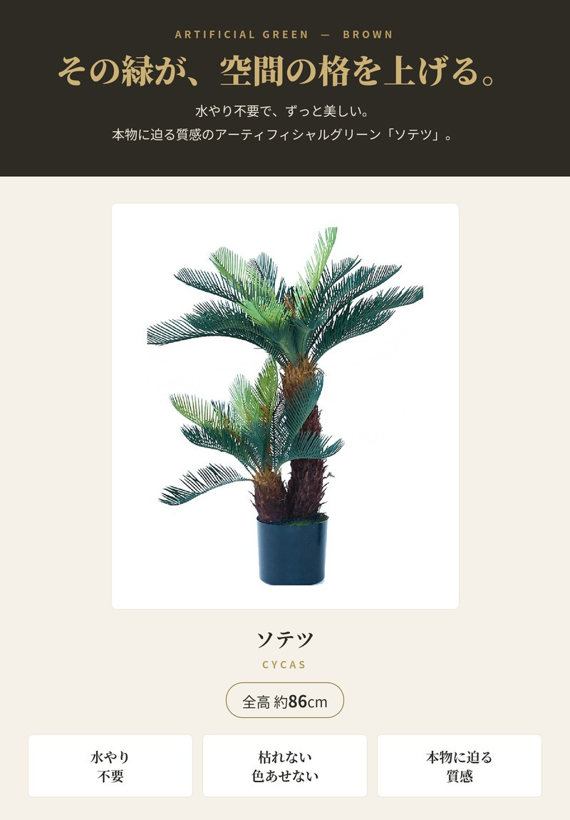 観葉植物 造花 ソテツ BROWN 全高約86cm 中型 フェイクグリーン 本物そっくり おしゃれ インテリア 人工観葉植物 アーティフィシャルグリーン オフィス 店舗 ホテル 開店祝い 室内 蘇鉄 フェイク