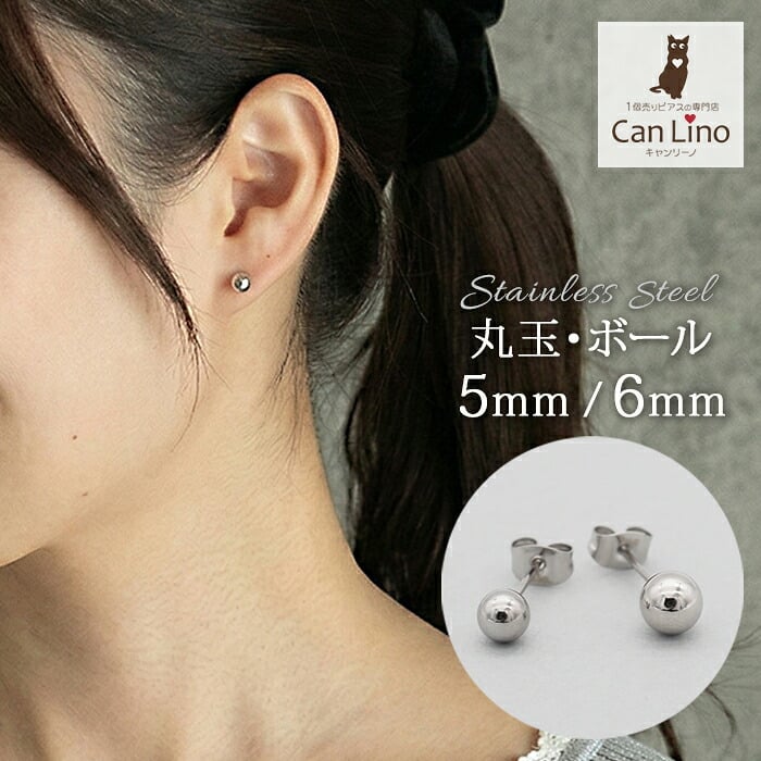 丸玉 ボール ピアス セカンドピアス [軸太0.8mm 長さ12mm] ホワイトゴールド [5mm 6mm] 金属アレルギー対応 ステンレス製 （ロングポスト サージカル 医療用 キャッチ シンプル 定番 メンズ レディース 大きめ）全品1個ずつバラ売り プレゼント