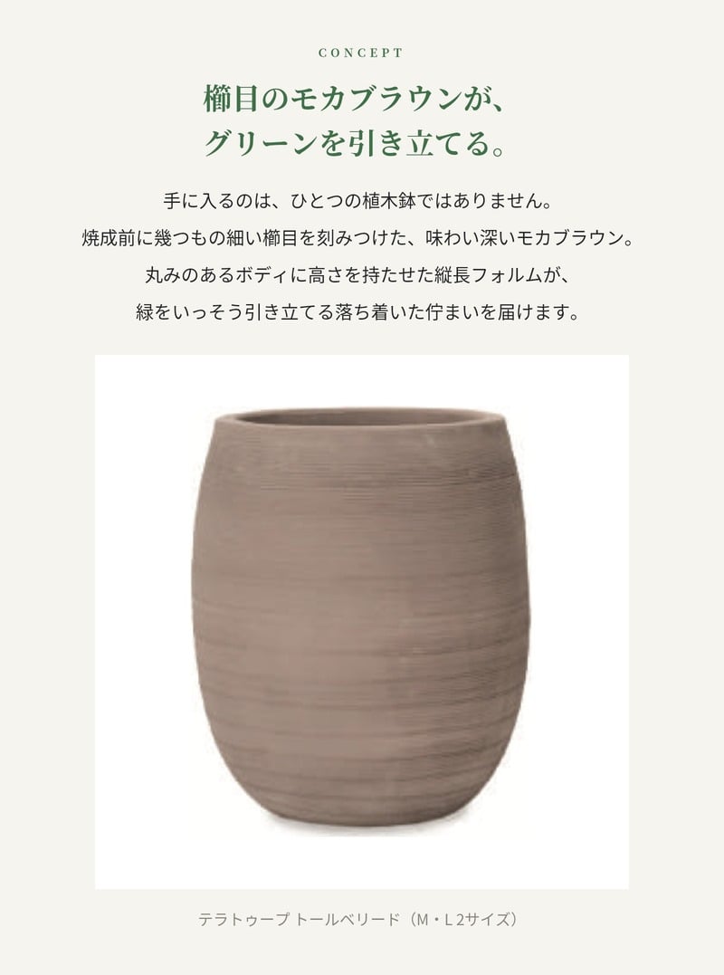 植木鉢 おしゃれ 大型 テラコッタ 素焼き モカブラウン ブラウン 茶 櫛目 KONTON コントン テラトゥープ トールベリード TS-R39X L M 15号 約12号 底穴あり 屋外 テラス 庭 玄関 ベランダ オリーブ 観葉植物 多肉植物 シンボルツリー ポットフィート 寒冷地 大型プランター