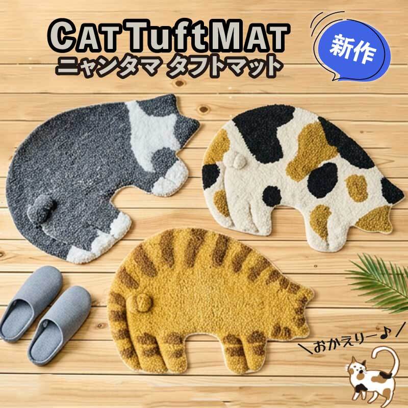 ニャンタマ マット 猫 フロアマット タフトマット 玄関マット インテリア雑貨 バスマット かわいい 室内用 子供部屋 ラグ ねこ 猫 ネコ 猫好き 猫雑貨 猫グッズ おしゃれ ねこ好き プレゼント ギフト 贈り物 足元マット ふわふわ 敷物