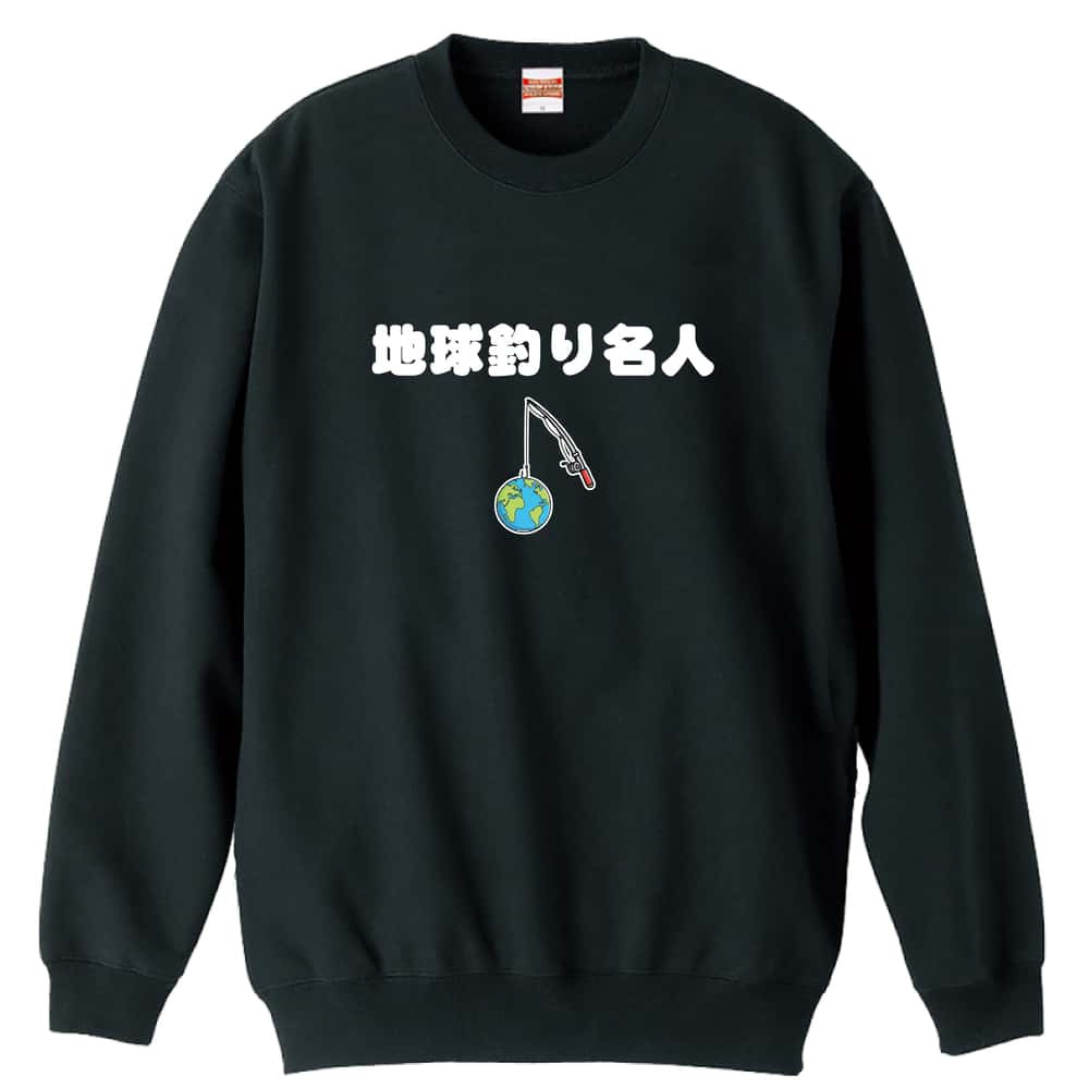 フィッシング 釣り トレーナー スウェット メンズ レディース ジュニア 裏パイル 練習着 おもしろ 名入れ おしゃれ 文字入れ無料 綿100% キッズ 大きいサイズ 「地球釣り名人」 アートワークスコウベ 【送料無料】