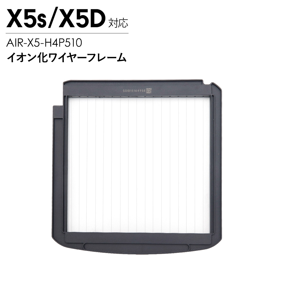 Airdog エアドッグ X5用 イオン化ワイヤーフレーム X5s X5D対応 交換用