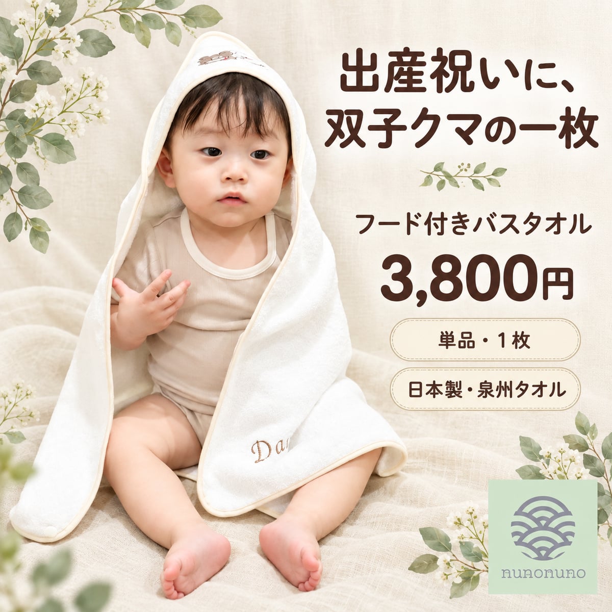 【出産祝い・名入れ対応】双子クマ フード付きバスタオル 1枚｜日本製 泉州タオル・オーガニックコットン100％｜nunonuno