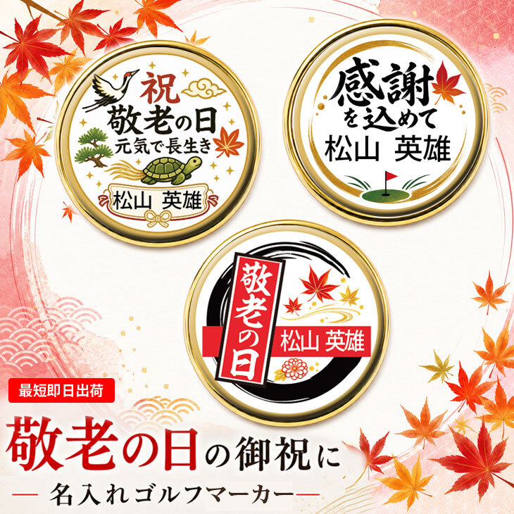 最短即日出荷！敬老の日 名入れゴルフマーカー(単品)/磁石の有無が選べる/選べるデザイン/名前入り/ネーム入り/オーダーメイド/プレゼント/ギフト