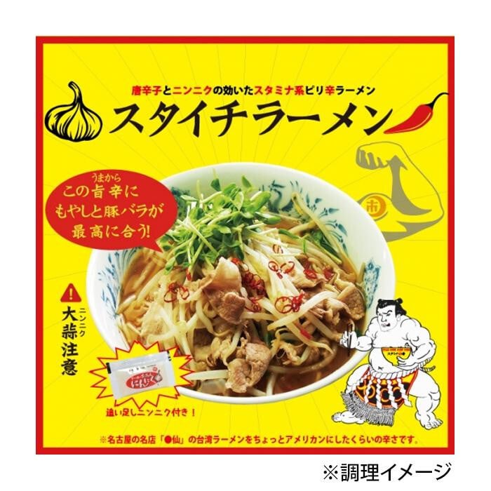 スタイチラーメン 2食入 10個 セット 山一商事 にんにく ラーメン 旨辛 醤油味 インスタント 麺 生麺タイプ 濃厚 スープ 激辛 好き ご当地 ラーメン ギフト 非常食 常温保存 買い回り