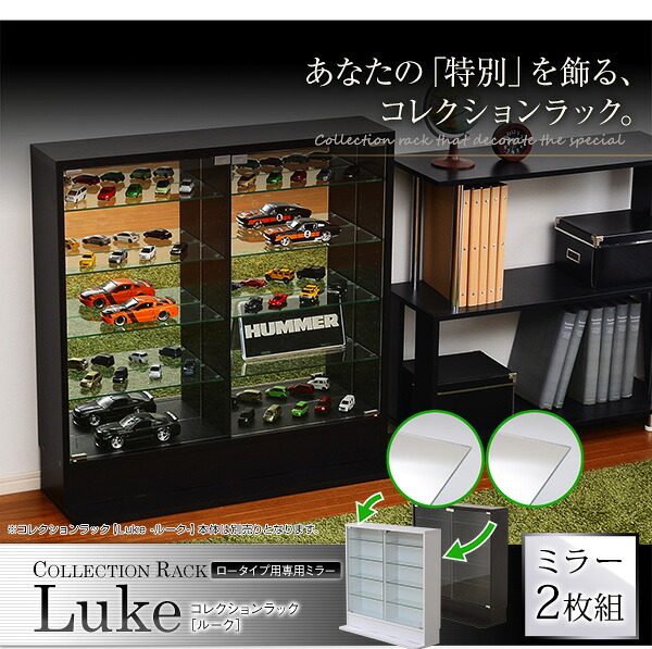 収納家具 ラック コレクション -Luke-ルーク 専用ミラー2枚セット ロータイプ用/深型・浅型共通