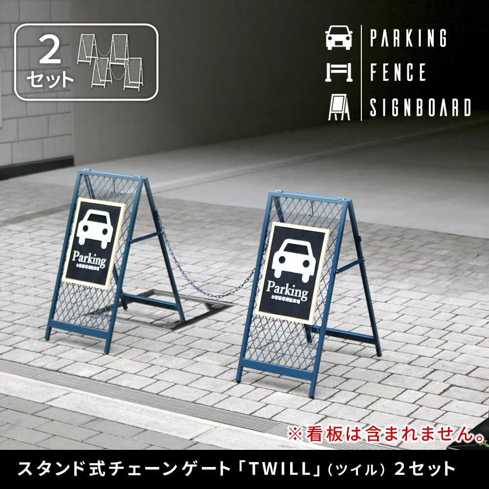ガーデン エクステリア スタンド式チェーンゲート「TWILL」 ツイル 2セット TW003-2Pスタンド チェーンスタンド ゲート サインボード コーン ポール プレート マグネット 看板 車止め 駐車場 自転車 自立 事務所 店 防犯 禁止 おしゃれ 新生活