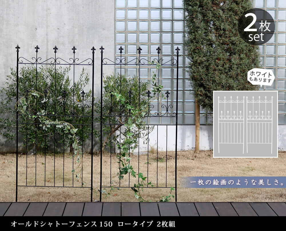 ガーデン エクステリア オールドシャトーフェンス150 ロータイプ 2枚組 フェンス アイアン ガーデニング 枠 柵 仕切り 目隠し 境目 クラシカル アンティーク トレリス ベランダ つる 薔薇 バラ 朝顔 園芸 ラティス つるバラ 庭誘引 新生活