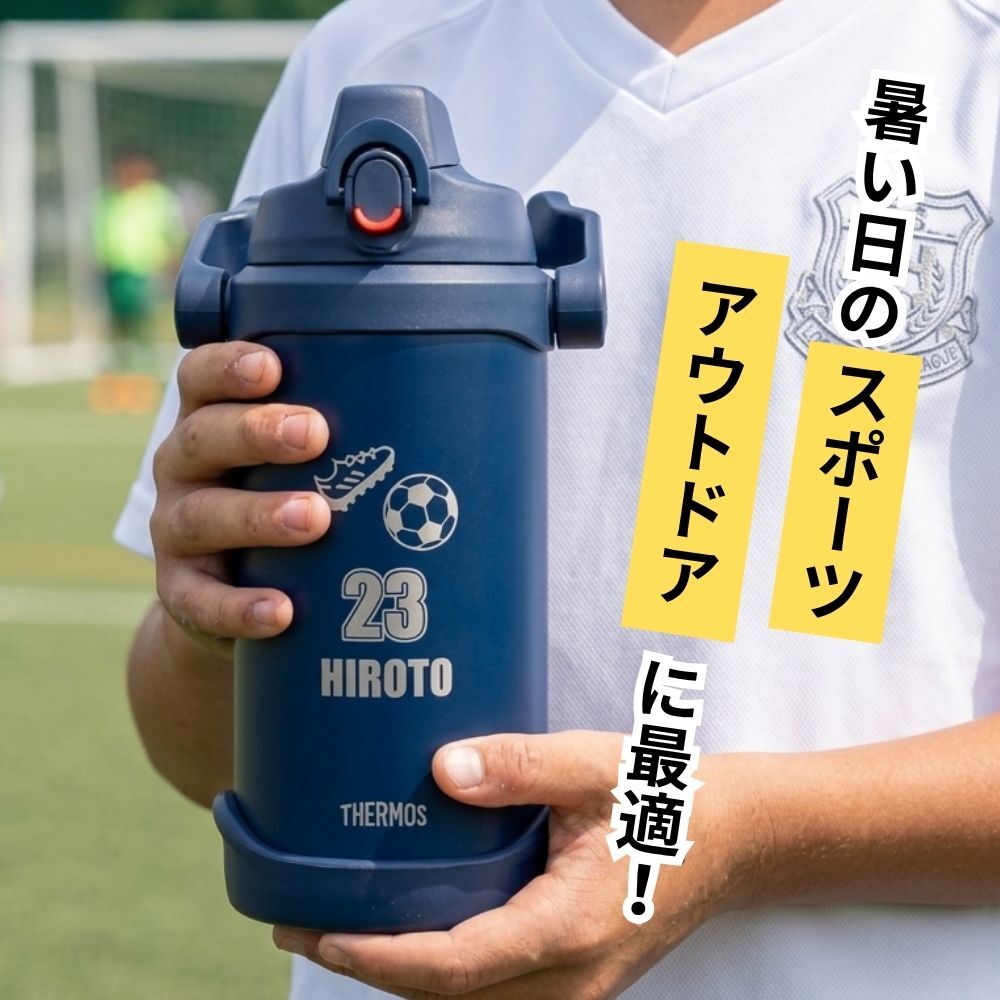 名入れ スポーツ 部活 水筒 2リットル ジャグ プレゼント THERMOS サーモス 真空断熱 スポーツジャグ 2L | FJQ-2001 大容量 保冷 名前入り おしゃれ 持ち運び アウトドア レジャー 直飲み スポーツドリンク 卒業 卒業記念 卒団 記念品 クラブ 学校 中学校 高校