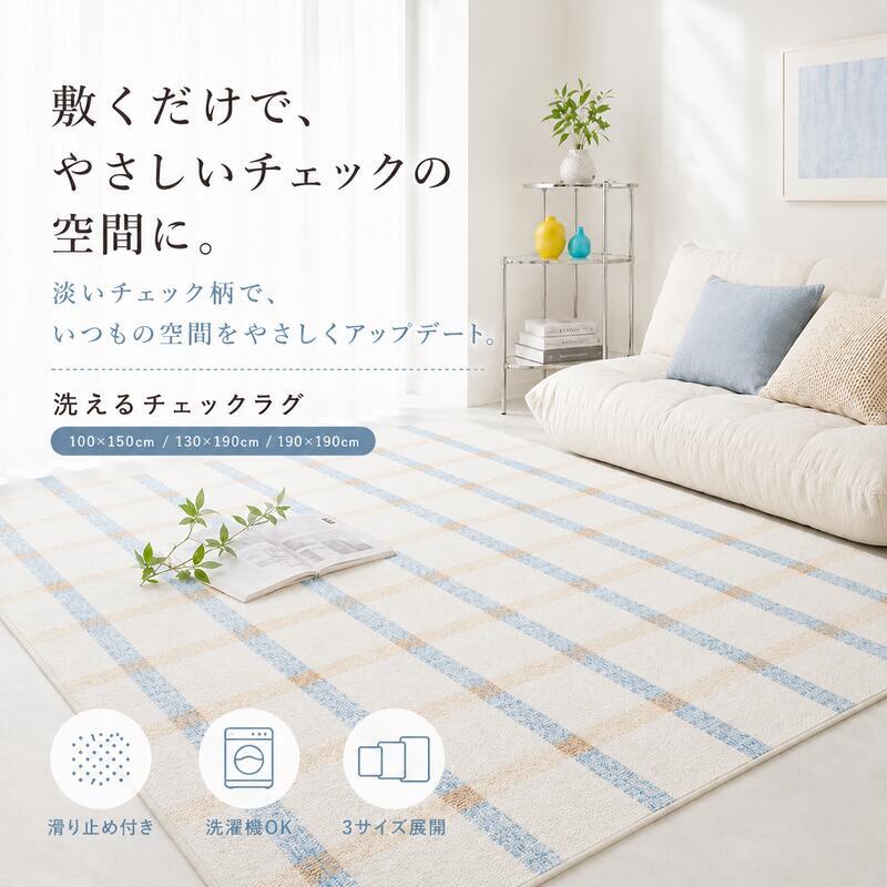 韓国ラグ 韓国風 ラグ チェック柄 洗える ラグマット 100×150cm 130×190cm 190×190cm 滑り止め 薄手 床暖房 ホットカーペット対応