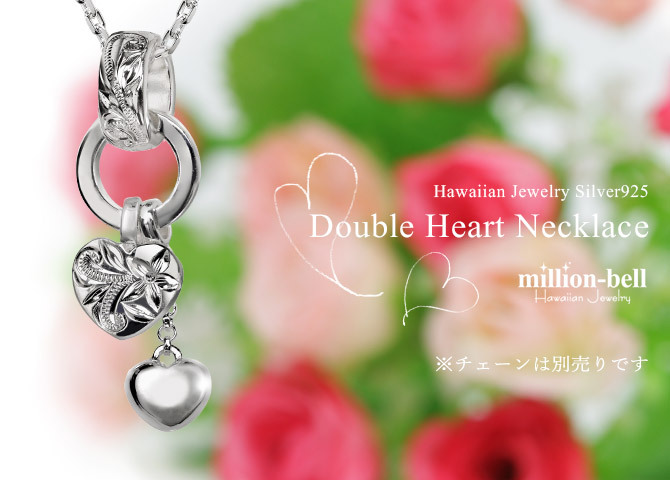 ハワイアンジュエリー シルバー ペンダント トップ 刻印 無料 誕生石入れ可 ダブルハート Wハート 人気 デザイン シンプル シルバー925 ネックレス チェーン別売 ペンダントヘッド 彼女 妻 女性 レディース 誕生日 プレゼント ハロウィン 【品番：SP2630】