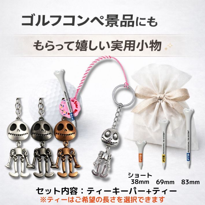 ゴルフ ティーキーパー 紛失防止 落下防止 キーホルダー ゴルフ用品 メンズ おしゃれ スカル アンティーク調 シルバー ガンメタ ブロンズ ゴルフ小物 コンペ 景品 プレゼント