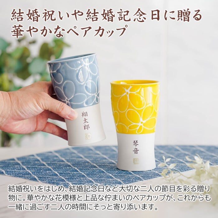 カップ タンブラー ペア ペアセット プレゼント【名入れギフト・名入れプレゼント・結婚祝い・結婚記念日】名入れ 波佐見焼 ペア ビアカップ 磁器 smart350 hana 送料無料 両親 友人夫婦 夫妻