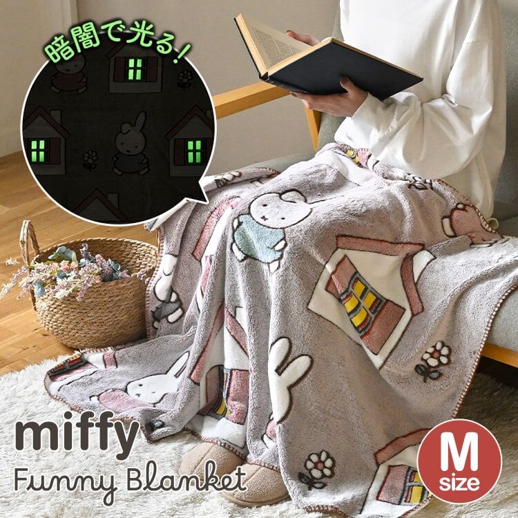 ミッフィー ブランケット miffy ひざ掛け 毛布 ポンチョ 蓄光 光る M 80×120cm キャラクター おしゃれ かわいい 防寒 寒さ対策 オフィス 学校 リビング 暖かい ふわふわ ポリエステル 洗える Dick Bruna ファニーブランケット 膝掛け 肩掛け 誕生日 プレゼント ギフト 秋 冬