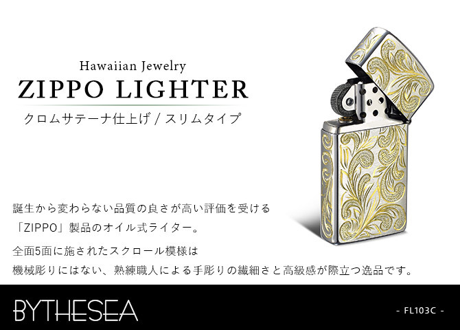 Zippo ライター ジッポライター 愛煙家 喫煙 真鍮 クロムサテーナ クロムメッキ スリムタイプ #1600 スクロール模様 5面手彫り ハワイアンジュエリー ブランド かっこいい おしゃれ ジッポーライター BY THE SEA バイザシー 彼氏 夫 男性 メンズ プレゼント ハロウィン 【品番：FL103C】