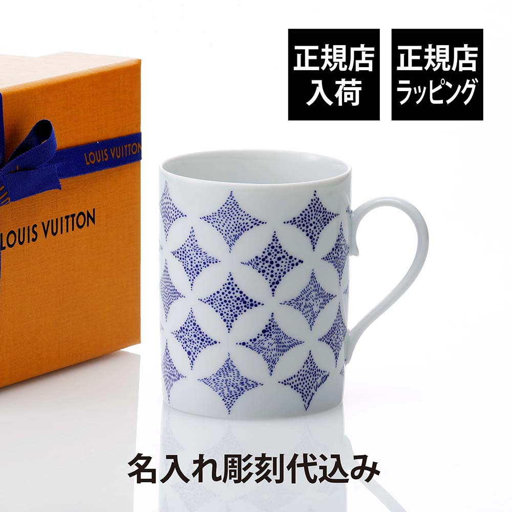 Louis Vuitton ルイ・ヴィトン Constellation Mug 単品 名入れ彫刻代込み コンステレーション マグ 名前入り 名入れ 彫刻 刻印 祝い プレゼント ギフト 記念日 高級 ブランド マグカップ 高級食器 誕生日 モノグラム おしゃれ 上品 引出物 退職祝