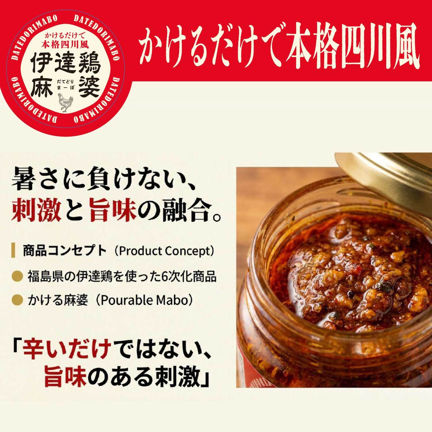 伊達鶏麻婆3個セット 110g×3個 【化粧箱入】 かけるだけで本格四川風 福島県ブランド鶏 伊達鶏 大豆たんぱく ヘルシー 花椒 山椒 シビレ辛い 旨味 瓶詰め系ご飯の供 母の日 父の日 お中元 敬老の日 お歳暮 御歳暮 御年賀 御年始 寒中見舞い お漬け物 漬物 つけもの ギフト 贈答品 誕生日プレゼント