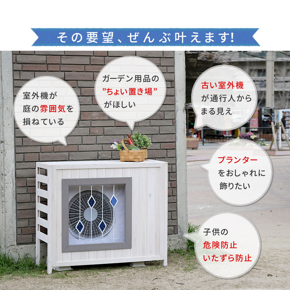 収納家具 ラック ステンドグラス室外機カバー「glass」 グラス AC-DG930 室外機 カバー エアコンカバー 棚 木製 木 ウッド 幅93 約幅90 目隠し 大型 日よけ おしゃれ 屋根 風よけ 架台