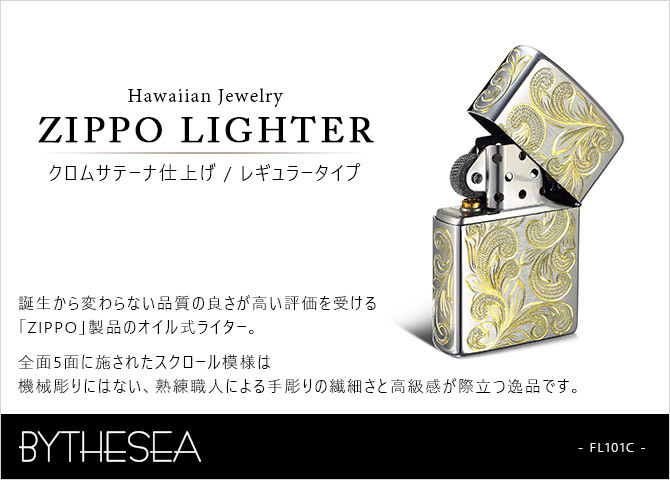 Zippo ライター ジッポライター 愛煙家 喫煙 真鍮 クロムサテーナ クロムメッキ #200 レギュラータイプ スクロール模様 5面手彫り ハワイアンジュエリー ブランド かっこいい おしゃれ ジッポーライター BY THE SEA バイザシー 彼氏 夫 男性 メンズ ハロウィン 【品番：FL101C】