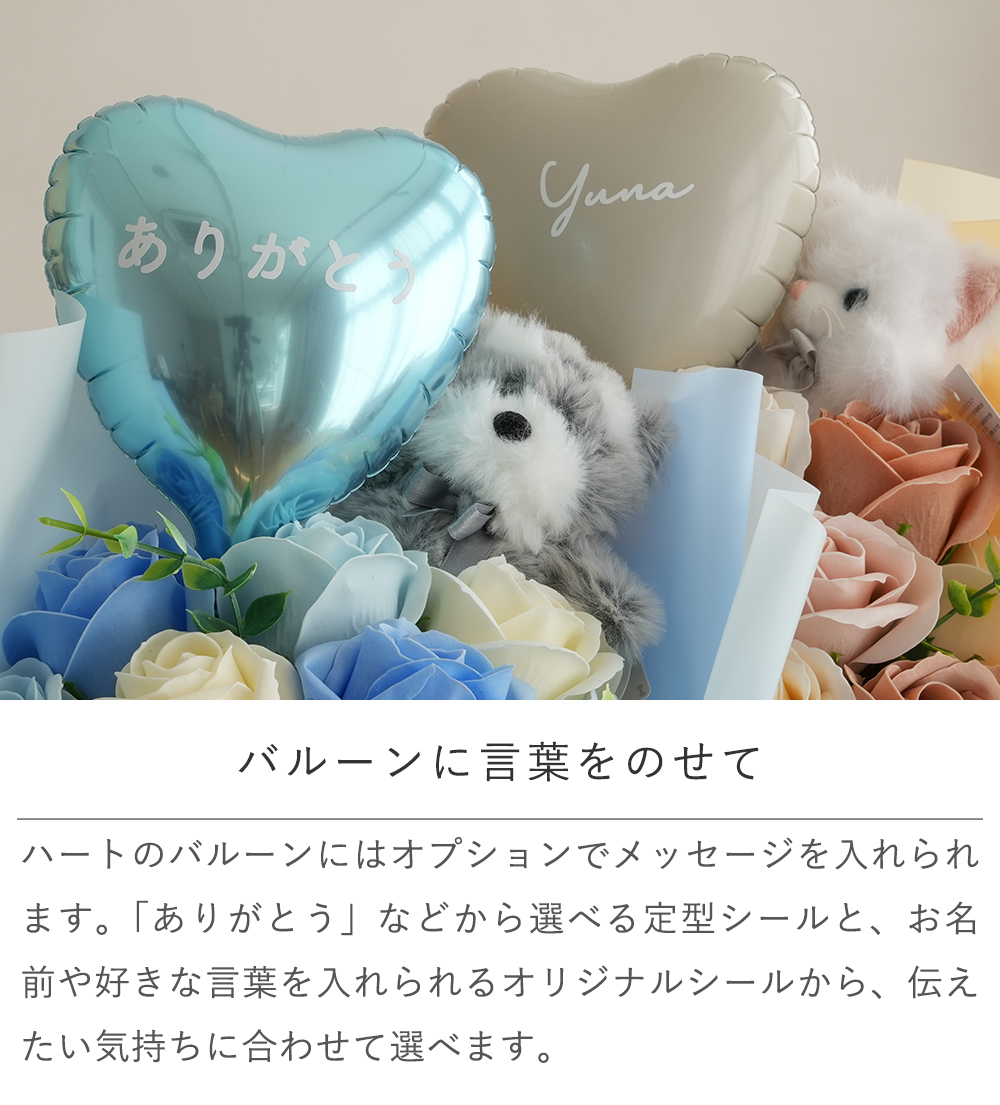 tinoソープフラワーバルーンブーケ｜バルーンブーケ ソープフラワー ブーケ ぬいぐるみ付き バルーンギフト 名入れ 誕生日プレゼント 出産祝い 発表会 プレゼント 発表会 入園祝い 卒園祝い 入学祝い 卒業祝い 成人式 プレゼント お祝い ギフト