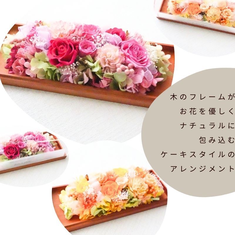 プリザーブドフラワーアレンジメント 【ウッドプレートのケーキ】　 華やかで落ち着きのある色彩のグラデーション　ケースに入ったケーキのようです。プリザーブドフラワー 誕生日 花 プレゼント お祝い グリーン 和 ギフト メッセージ 送料無料  プレゼント おしゃれ リビング インテリア 枯れない花 土日発送 母の日 敬老の日 お中元 お歳暮