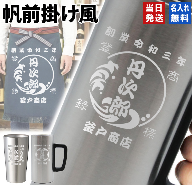 名入れ タンブラー ジョッキ 帆前掛け風 和柄 名前入り 創業年 商店名 彫刻 選べる15デザイン ステンレス 保温 保冷 真空断熱 オリジナル プレゼント ギフト 父の日 誕生日 敬老の日 退職祝い 還暦祝い