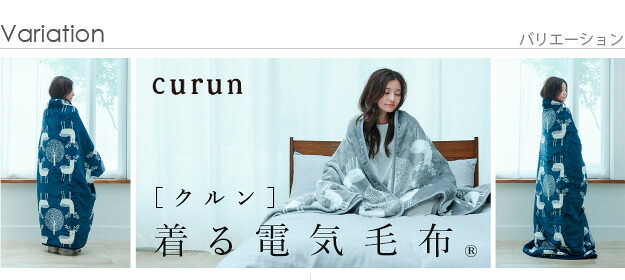 電気毛布 ブランケット 北欧 とろけるフランネル 着る電気毛布 curun クルン エルク柄 アーバンスタイル 140x140cm 着る毛布 電気ブランケット 電気ひざ掛け あったか ぽかぽか エルク プレゼント ギフト 洗える 柔らか 日本製 防寒