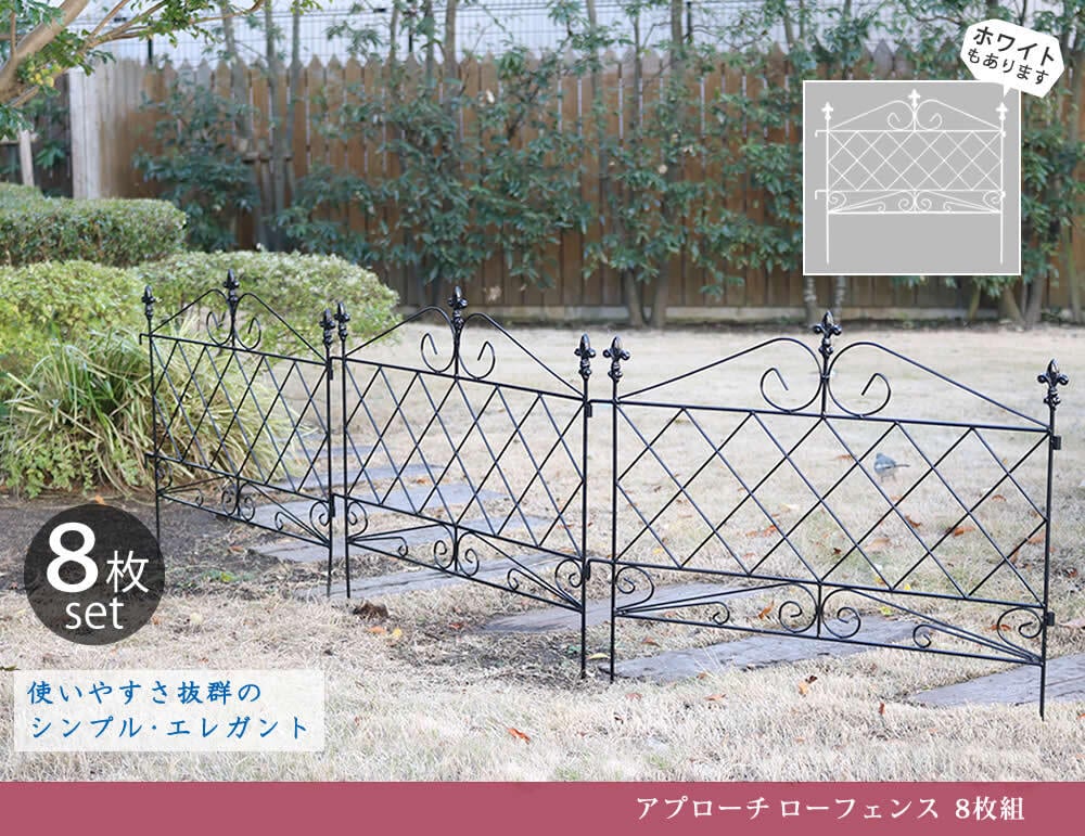 ガーデン エクステリア アプローチローフェンス 8枚組 送料無料 フェンス アイアン ガーデニング 枠 柵 仕切り 目隠し 境目 クラシカル アンティーク トレリス ベランダ つる 薔薇 バラ 朝顔 園芸 ラティス つるバラ 庭誘引 屋外