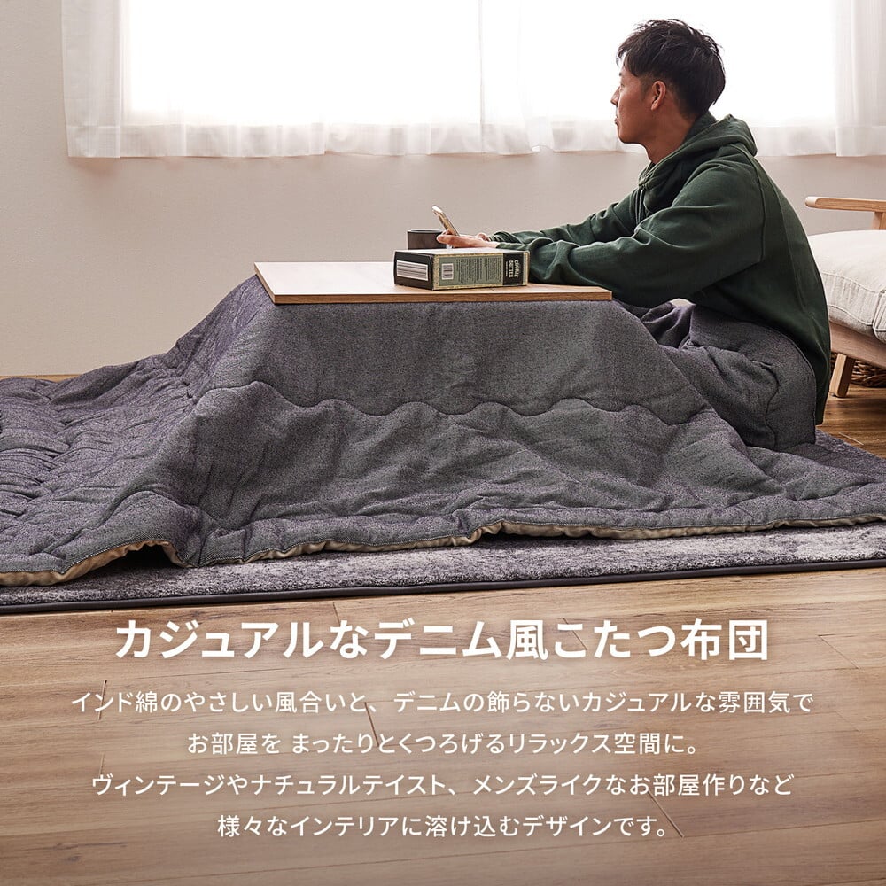 こたつ布団 デニッシュ 約190×290cm 長方形 デニム インド綿 カジュアル 無地 シンプル こたつ掛け布団 カジュアルなデニム風こたつ布団 ポリエステル こたつ掛布団 こたつふとん コタツ掛け布団 コタツ掛布団 こたつ用品 冬用 冬物 掛けふとん