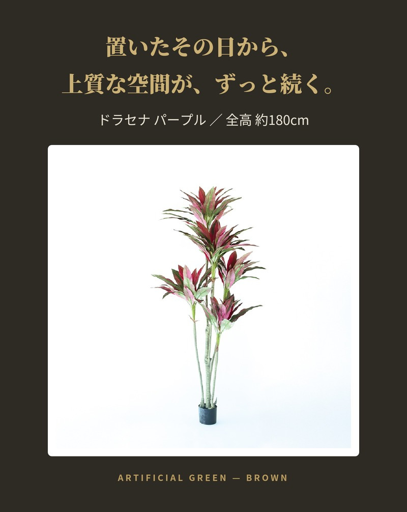 観葉植物 造花 ドラセナ パープル BROWN 全高約180cm 大型 フェイクグリーン 高級 本物そっくり リアル おしゃれ 赤 紫 インテリア 人工観葉植物 アーティフィシャルグリーン モダン オフィス 店舗 ホテル 開店祝い 室内 リビング 玄関 風水 フェイク