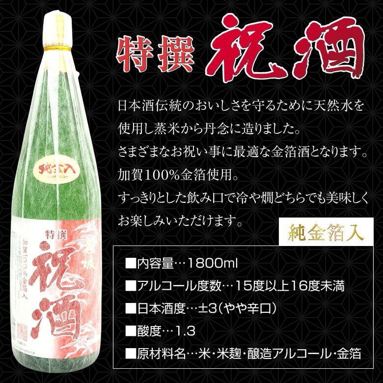 誕生日プレゼント お歳暮 お供え 名城酒造 祝い酒 ギフト 特撰 祝酒 純金箔入り【BOX入・送料込】 おめでたい金粉入りお酒 1800ml×1本 一升瓶 地鎮祭 上棟式 日本酒 奉献酒 國酒 地酒 出産 お祝い 内祝い お返し 送料無料対象外地域有【包装済】 ※