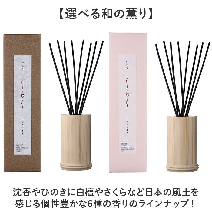 りらく リードディフューザー 通販 ルームフレグランス バンブーディフューザー 竹スティック 芳香剤 和の香り 日本製 贈り物 ギフト インテリア雑貨 インテリア リラクゼーション 日用品 雑貨 香り 竹彩香 ディフューザー