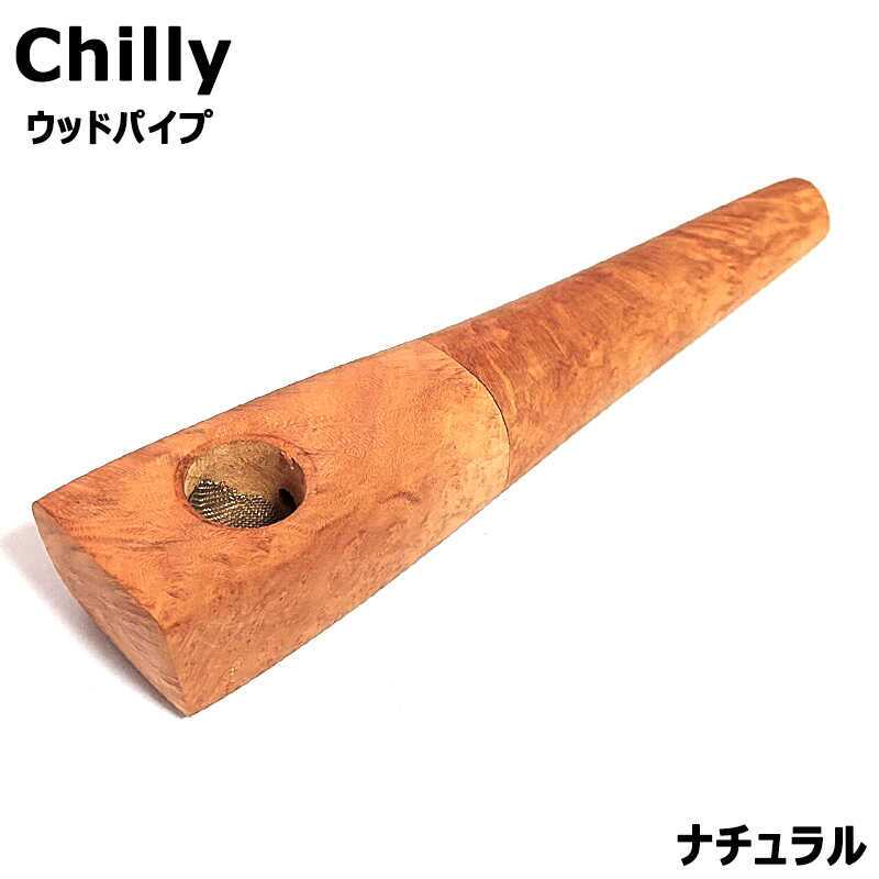 ウッドパイプ Chilly 9mm チリー ブライヤー ナチュラル おしゃれ ギフト かっこいい 持ち運び 喫煙具 メンズ プレゼント