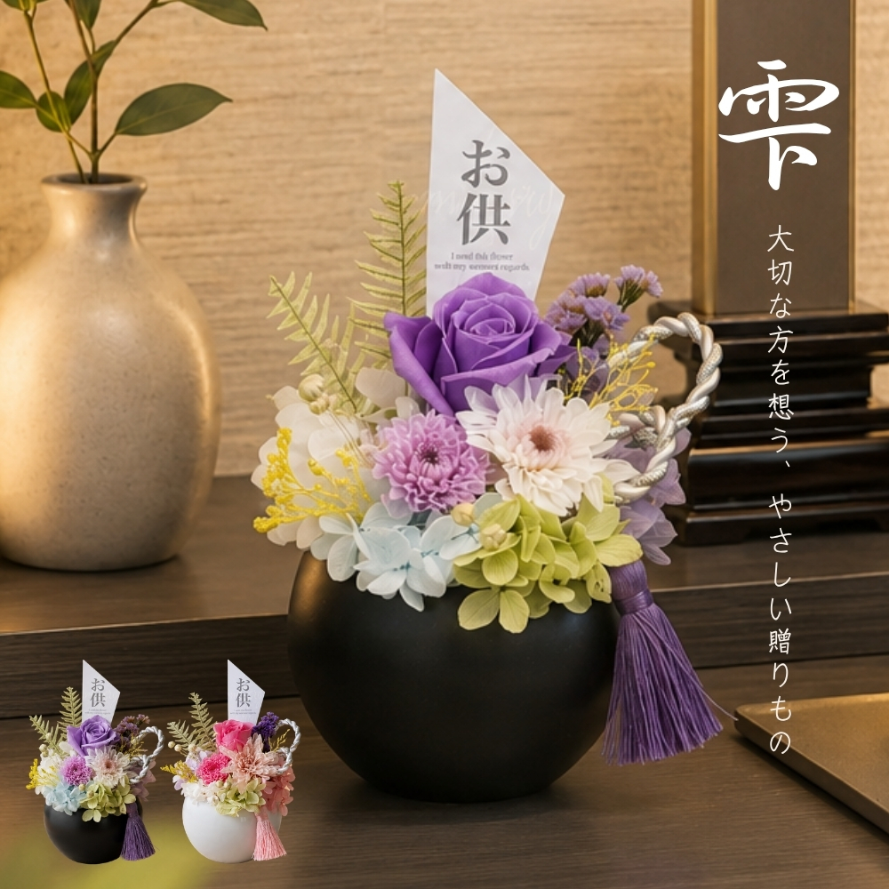 お供え 花 プリザーブドフラワー 仏花 雫 しずく 菊 供花 仏壇用 祭壇 一周忌 三回忌 七回忌 命日 法事 月命日 満中陰 33回忌 四十九日 49日 お盆 お彼岸 ブリザードフラワ- フラワーアレンジメント フラワーギフト 長持ち