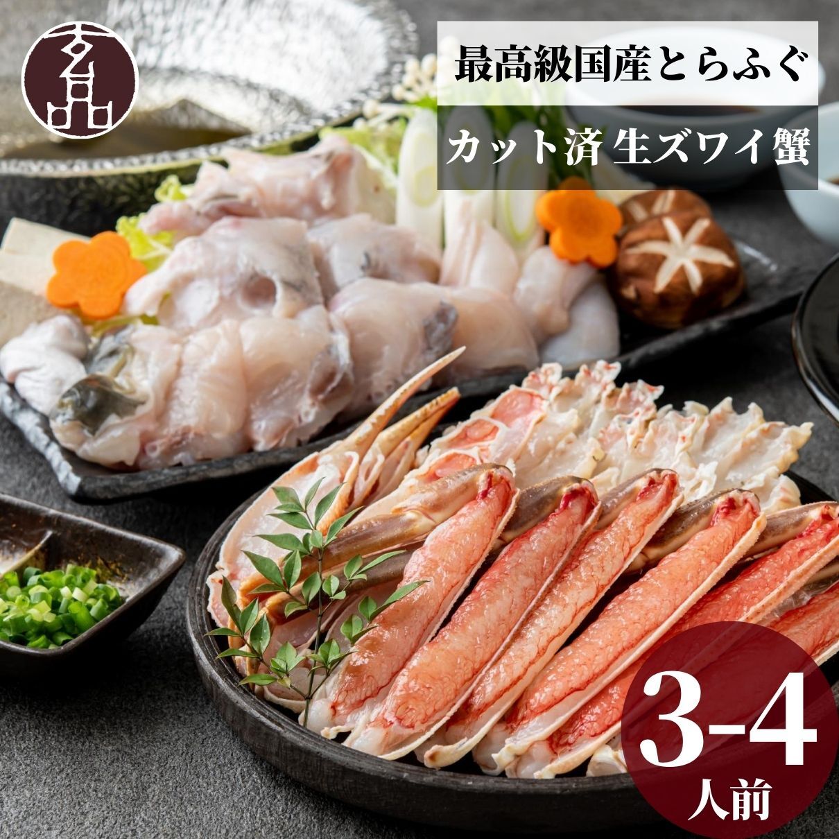 【公式】  【国産とらふぐ×生ズワイガニ】 ふぐ蟹セット　数量限定【日時指定可／熨斗対応可／送料無料】 お歳暮 年末年始 お取り寄せ 家族 親戚 義父母 実家 豪華 贅沢 ご褒美 お返し 感謝 国産 とらふぐ鍋 ふぐ鍋 てっちり かに カニ 蟹 ふぐ とらふぐ 鮮魚 海鮮 お取り寄せ お礼 お返し 慶事 お祝い 玄品ふぐ 玄品 フグ 河豚 トラフグ オリジナルポン酢付き 冷凍 クール便発送