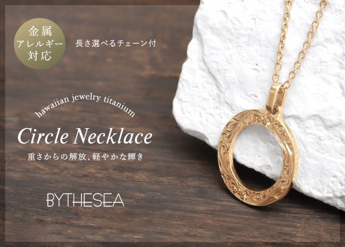 金属アレルギー対応 ネックレス ハワイアンジュエリー 純チタン ゴールドカラー ネックレス 刻印無料 誕生石 サークル ネックレス チェーン 長さ選べる イオンプレーティング メンズ レディース プレゼント ハロウィン 【品番：CG-TIP406-Y】