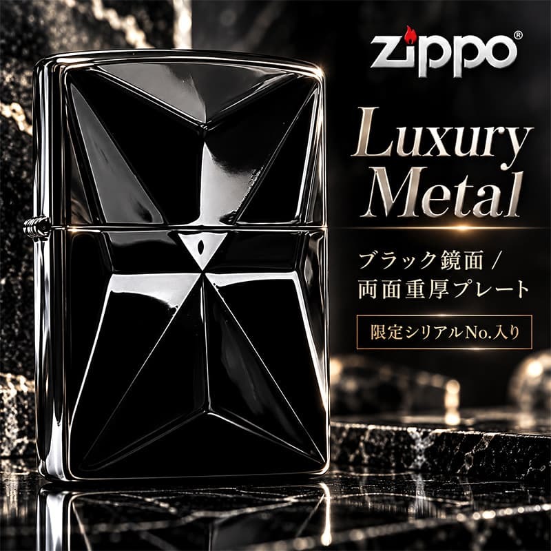 ZIPPO 限定 ラグジュアリーメタル 両面加工 ジッポ ライター 重厚プレート ブラックニッケル おしゃれ シリアルNo.入り 彫刻 高級 かっこいい 黒 メンズ ギフト プレゼント